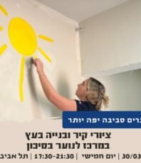 ציור קיר ובנייה בעץ במרכז לנוער בסיכון בתל אביב